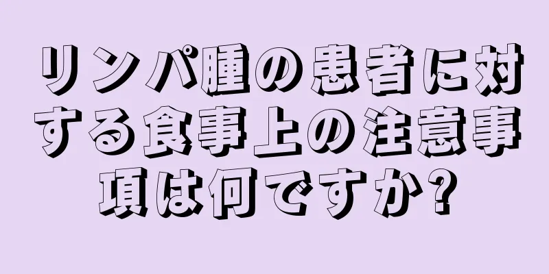 リンパ腫の患者に対する食事上の注意事項は何ですか?