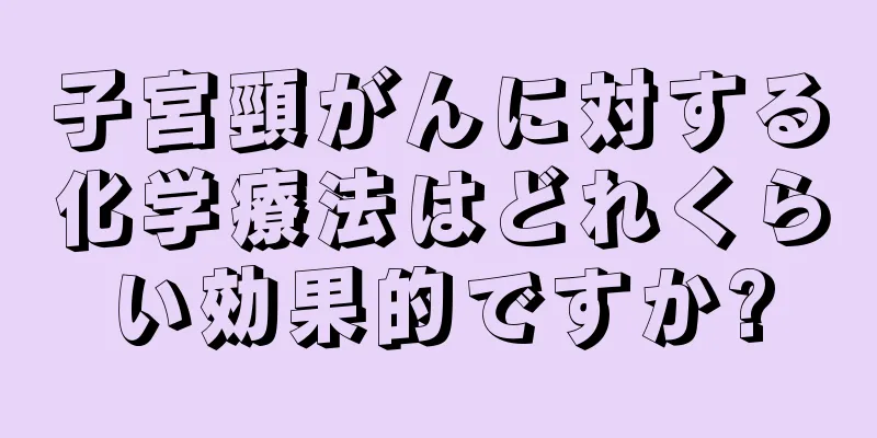 子宮頸がんに対する化学療法はどれくらい効果的ですか?
