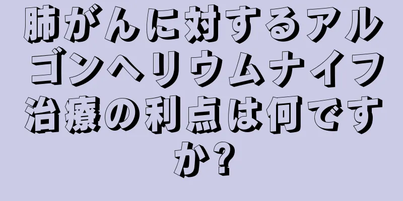 肺がんに対するアルゴンヘリウムナイフ治療の利点は何ですか?