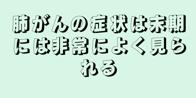 肺がんの症状は末期には非常によく見られる