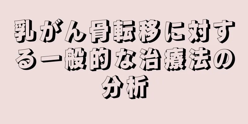 乳がん骨転移に対する一般的な治療法の分析