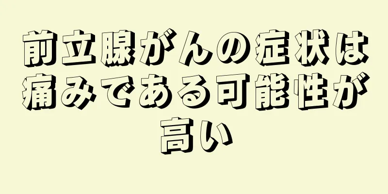前立腺がんの症状は痛みである可能性が高い