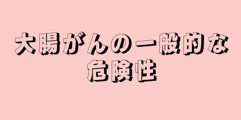 大腸がんの一般的な危険性