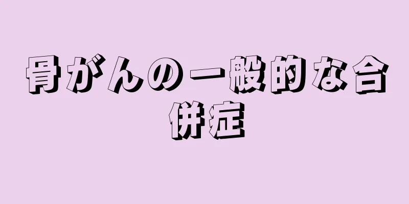 骨がんの一般的な合併症