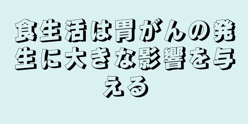 食生活は胃がんの発生に大きな影響を与える