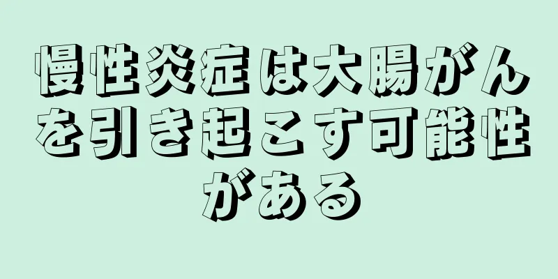 慢性炎症は大腸がんを引き起こす可能性がある