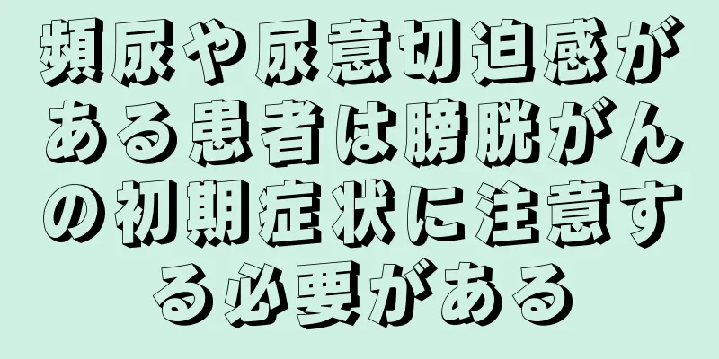頻尿や尿意切迫感がある患者は膀胱がんの初期症状に注意する必要がある