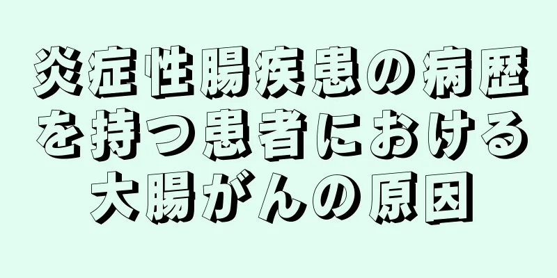 炎症性腸疾患の病歴を持つ患者における大腸がんの原因