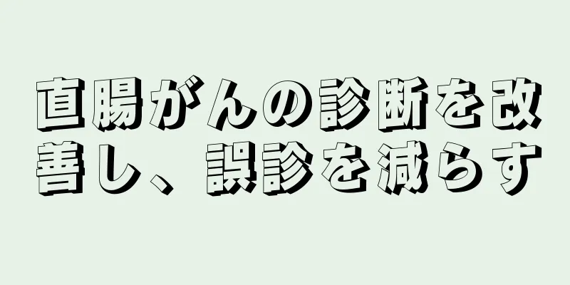 直腸がんの診断を改善し、誤診を減らす
