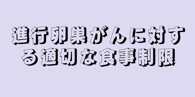 進行卵巣がんに対する適切な食事制限