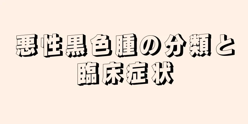 悪性黒色腫の分類と臨床症状