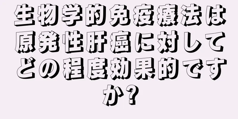 生物学的免疫療法は原発性肝癌に対してどの程度効果的ですか?
