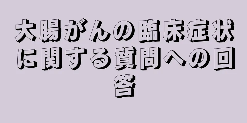 大腸がんの臨床症状に関する質問への回答