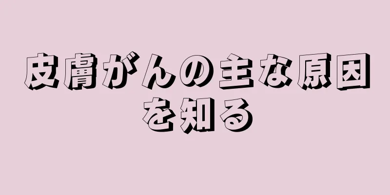 皮膚がんの主な原因を知る