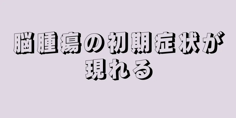 脳腫瘍の初期症状が現れる