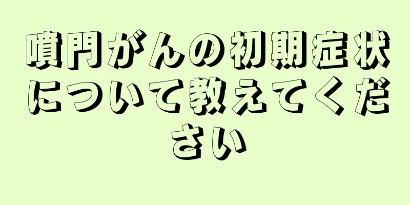 噴門がんの初期症状について教えてください