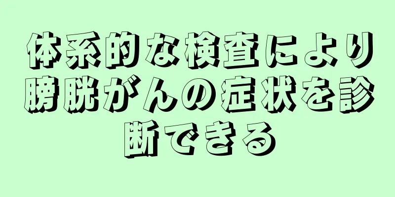 体系的な検査により膀胱がんの症状を診断できる