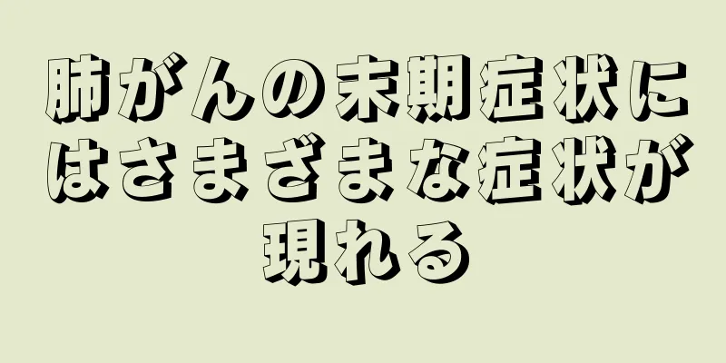 肺がんの末期症状にはさまざまな症状が現れる