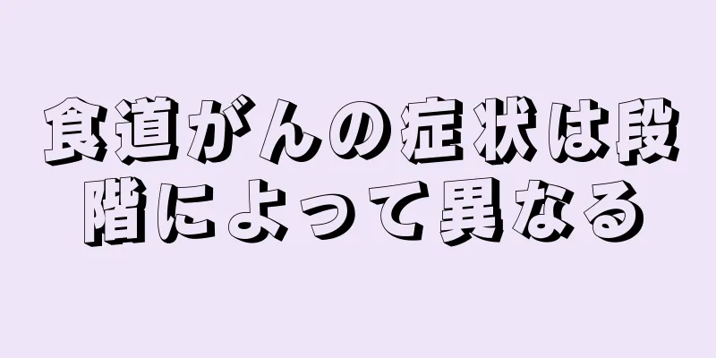 食道がんの症状は段階によって異なる