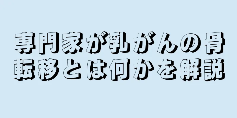 専門家が乳がんの骨転移とは何かを解説