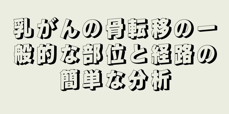 乳がんの骨転移の一般的な部位と経路の簡単な分析