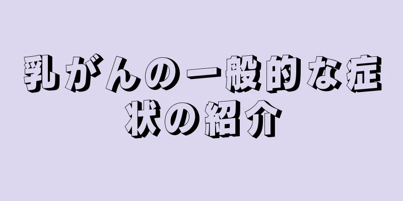乳がんの一般的な症状の紹介