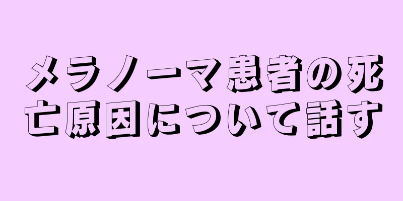 メラノーマ患者の死亡原因について話す