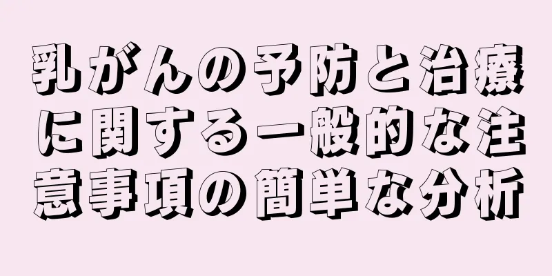 乳がんの予防と治療に関する一般的な注意事項の簡単な分析