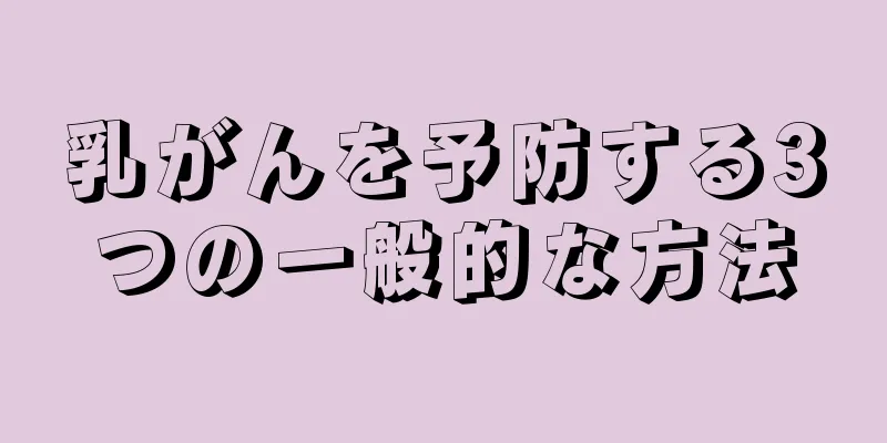 乳がんを予防する3つの一般的な方法