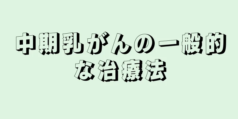 中期乳がんの一般的な治療法