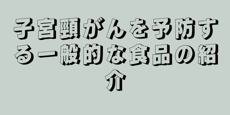 子宮頸がんを予防する一般的な食品の紹介