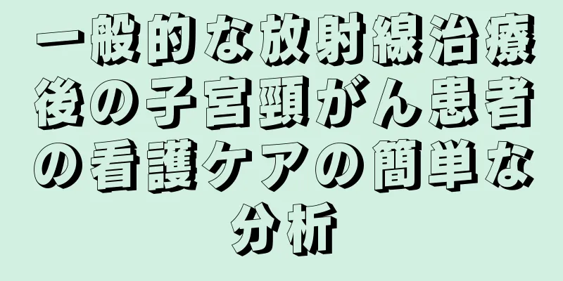 一般的な放射線治療後の子宮頸がん患者の看護ケアの簡単な分析