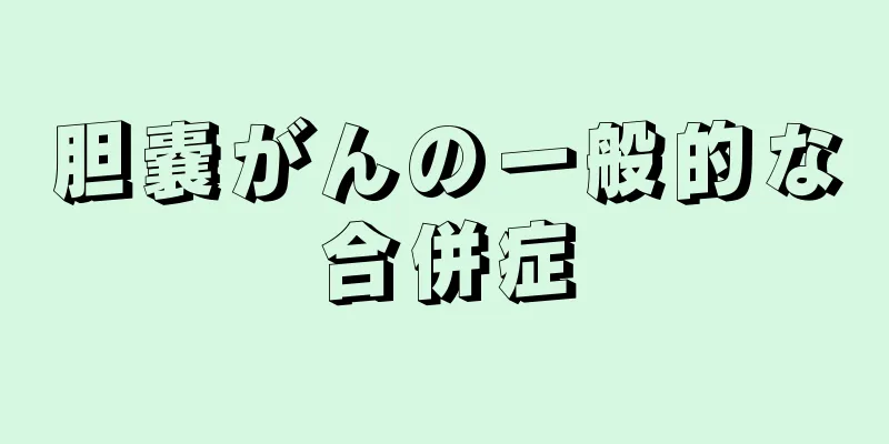 胆嚢がんの一般的な合併症