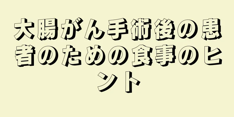 大腸がん手術後の患者のための食事のヒント