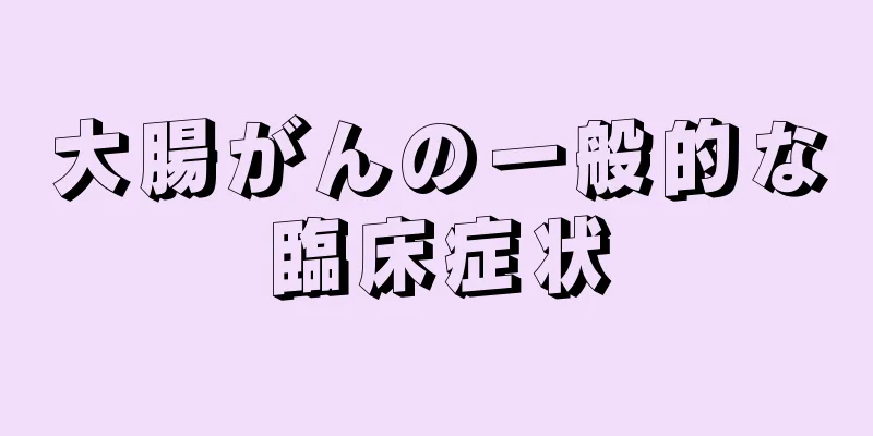 大腸がんの一般的な臨床症状