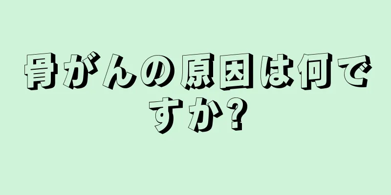 骨がんの原因は何ですか?
