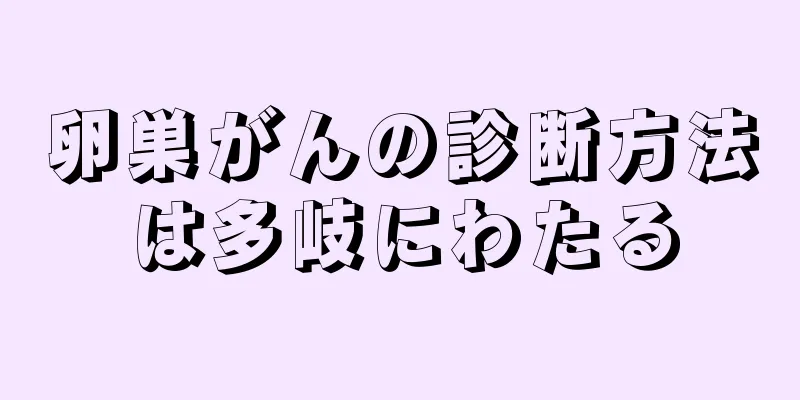 卵巣がんの診断方法は多岐にわたる