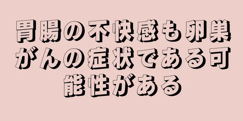 胃腸の不快感も卵巣がんの症状である可能性がある