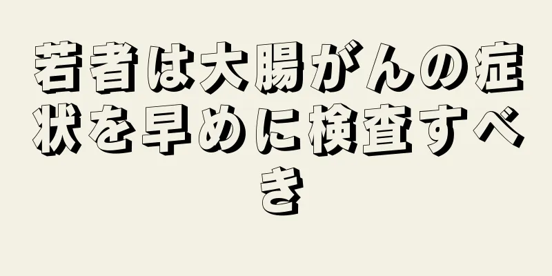 若者は大腸がんの症状を早めに検査すべき