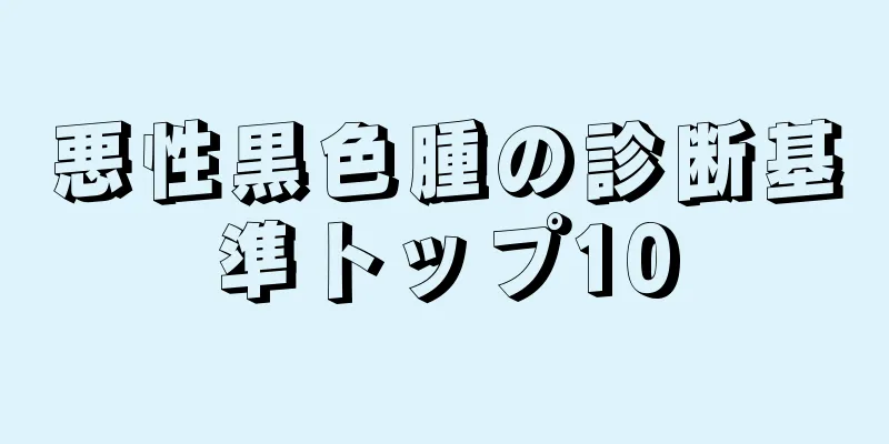 悪性黒色腫の診断基準トップ10