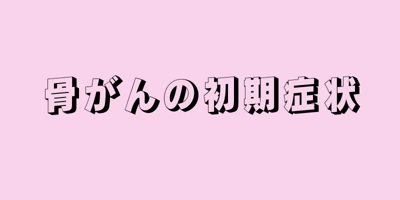 骨がんの初期症状