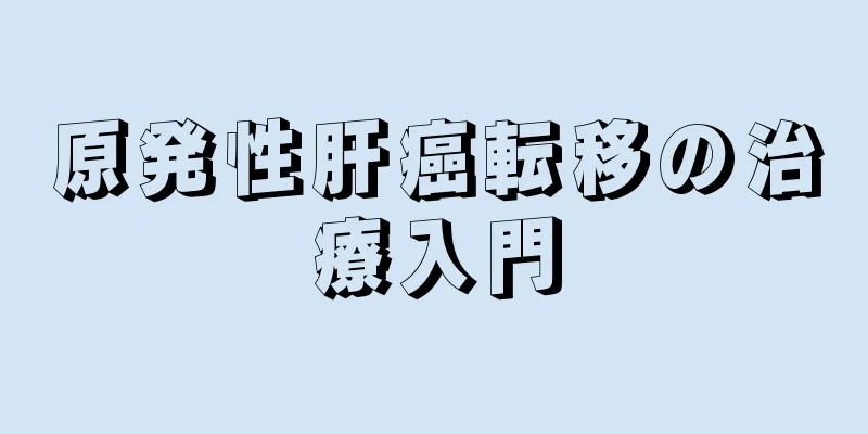 原発性肝癌転移の治療入門
