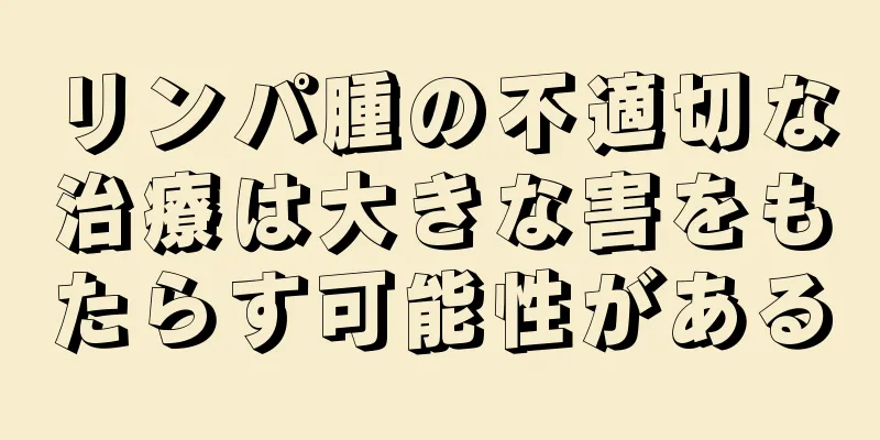 リンパ腫の不適切な治療は大きな害をもたらす可能性がある