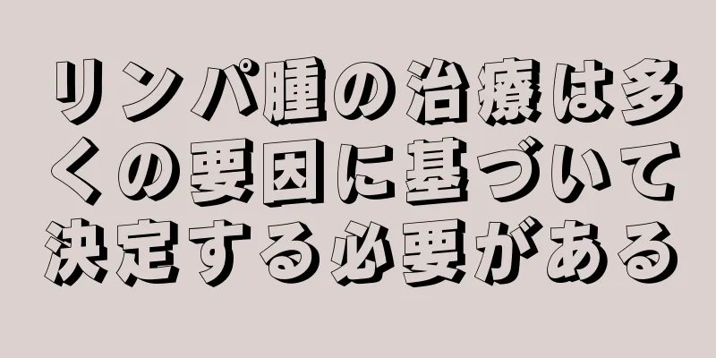 リンパ腫の治療は多くの要因に基づいて決定する必要がある