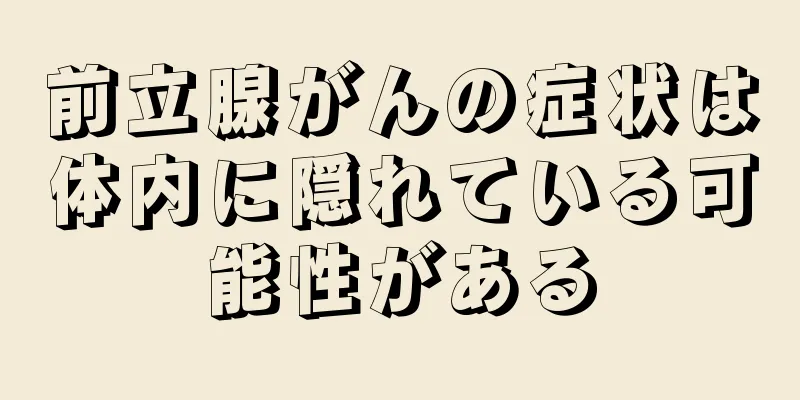 前立腺がんの症状は体内に隠れている可能性がある