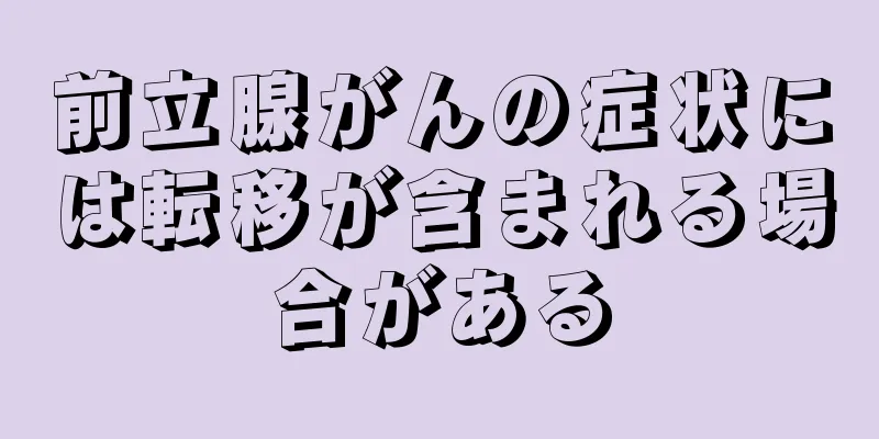 前立腺がんの症状には転移が含まれる場合がある