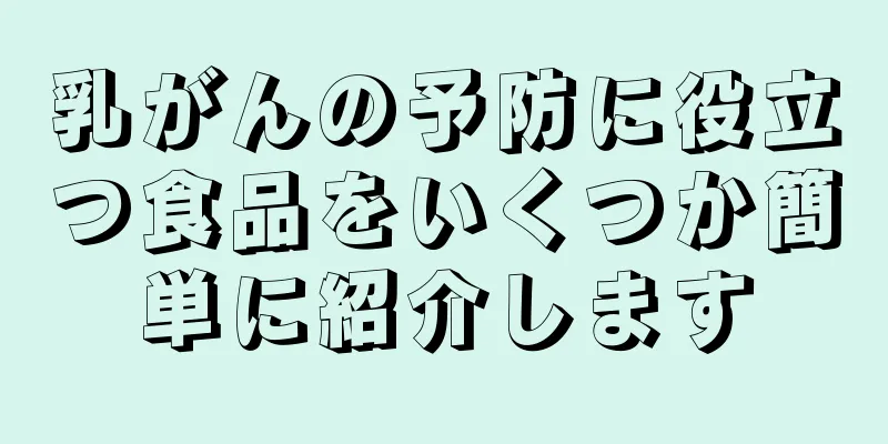 乳がんの予防に役立つ食品をいくつか簡単に紹介します