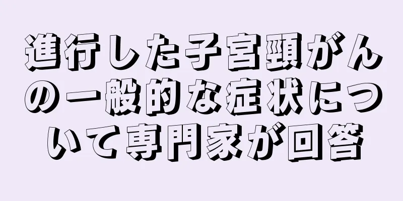 進行した子宮頸がんの一般的な症状について専門家が回答
