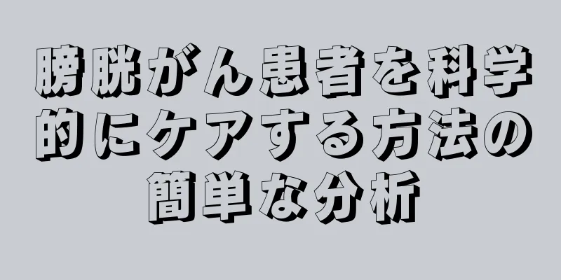 膀胱がん患者を科学的にケアする方法の簡単な分析