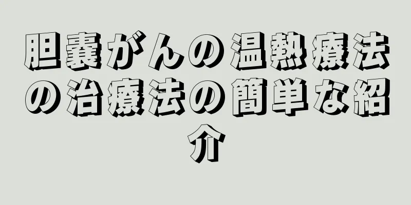 胆嚢がんの温熱療法の治療法の簡単な紹介